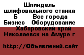 Шпиндель  шлифовального станка 3Б151. - Все города Бизнес » Оборудование   . Хабаровский край,Николаевск-на-Амуре г.